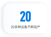 20多種設（shè）備不斷投產